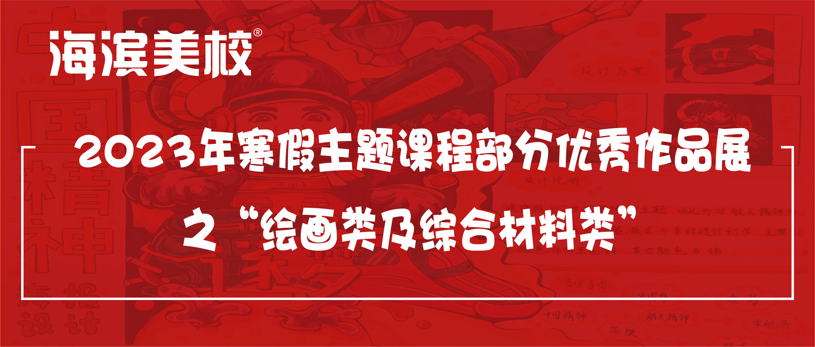 2023年寒假主题课程部分优秀作品展(一）